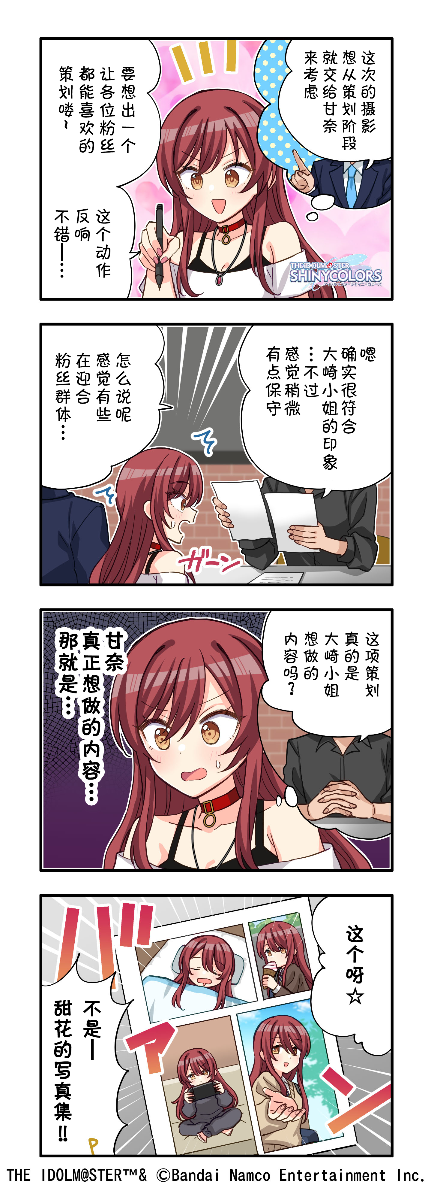 偶像大师闪耀色彩【web四格更新！】第638话『想做的策划』公开～！ 本篇的主角