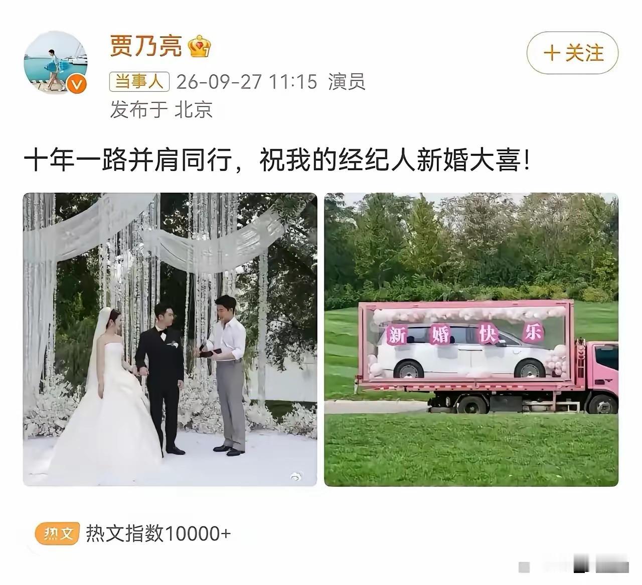 贾乃亮太豪横了！送经纪人百万豪车当新婚礼物！

9月27日，经纪人赵红岩结婚，贾