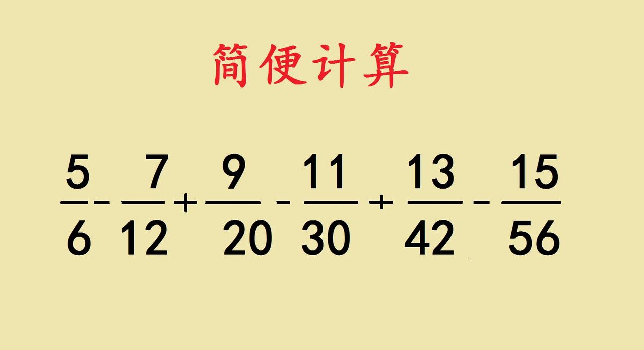 这是一道小学五年级简便运算题目，难度比较大，会做的学生少之又少。

对于分数的简