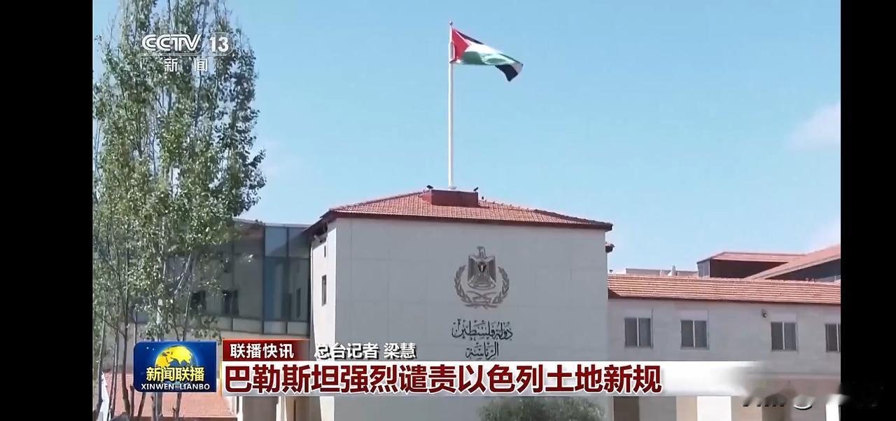 巴勒斯坦强烈谴责以色列新土地法规，国际关系紧张升级