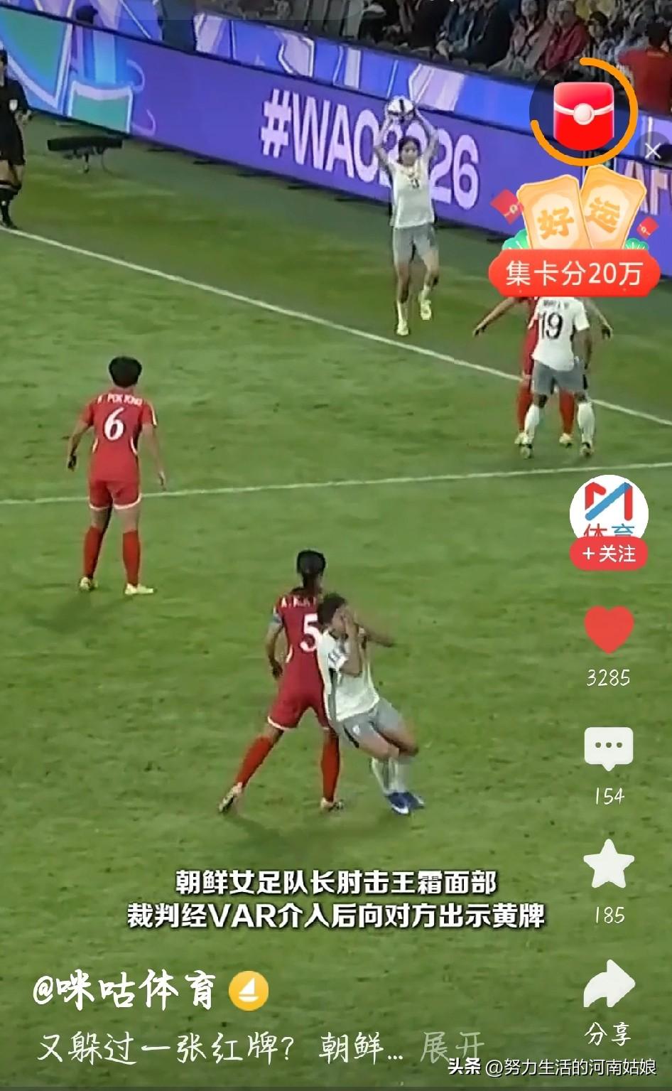 真的气到了！朝鲜队长肘击王霜，只给黄牌？
 
真的越看越生气！
无球状态下，朝鲜