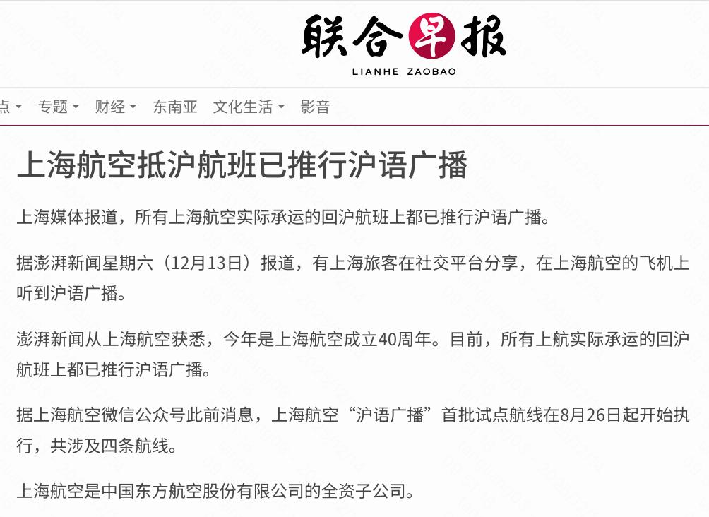 《联合早报》注意到，上海航空部分航班开始推行沪语广播。

这对吗？

我国第十九