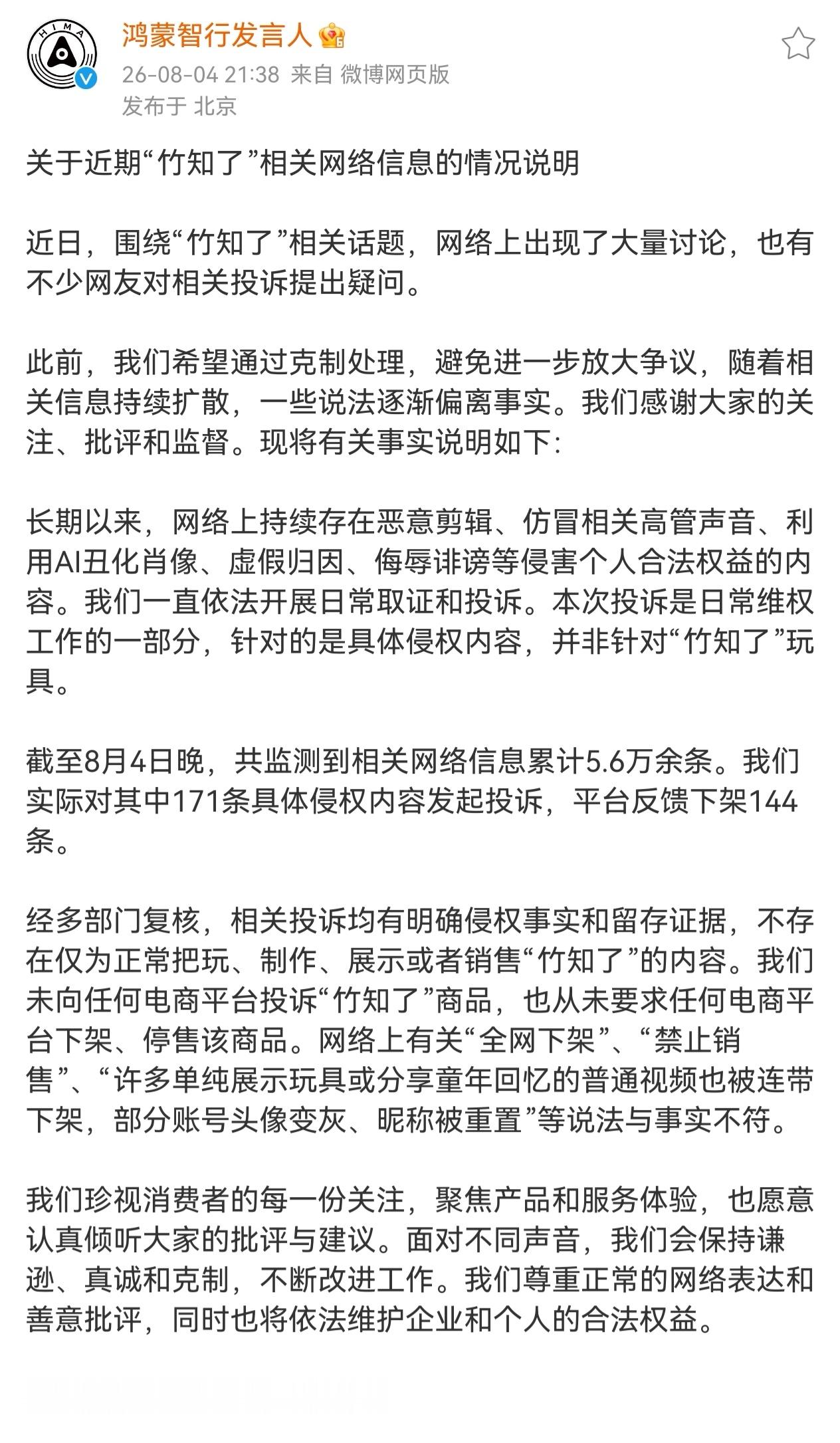 鸿蒙智行回应竹知了事件   经多部门复核，相关投诉均有明确侵权事实和留存证据，不