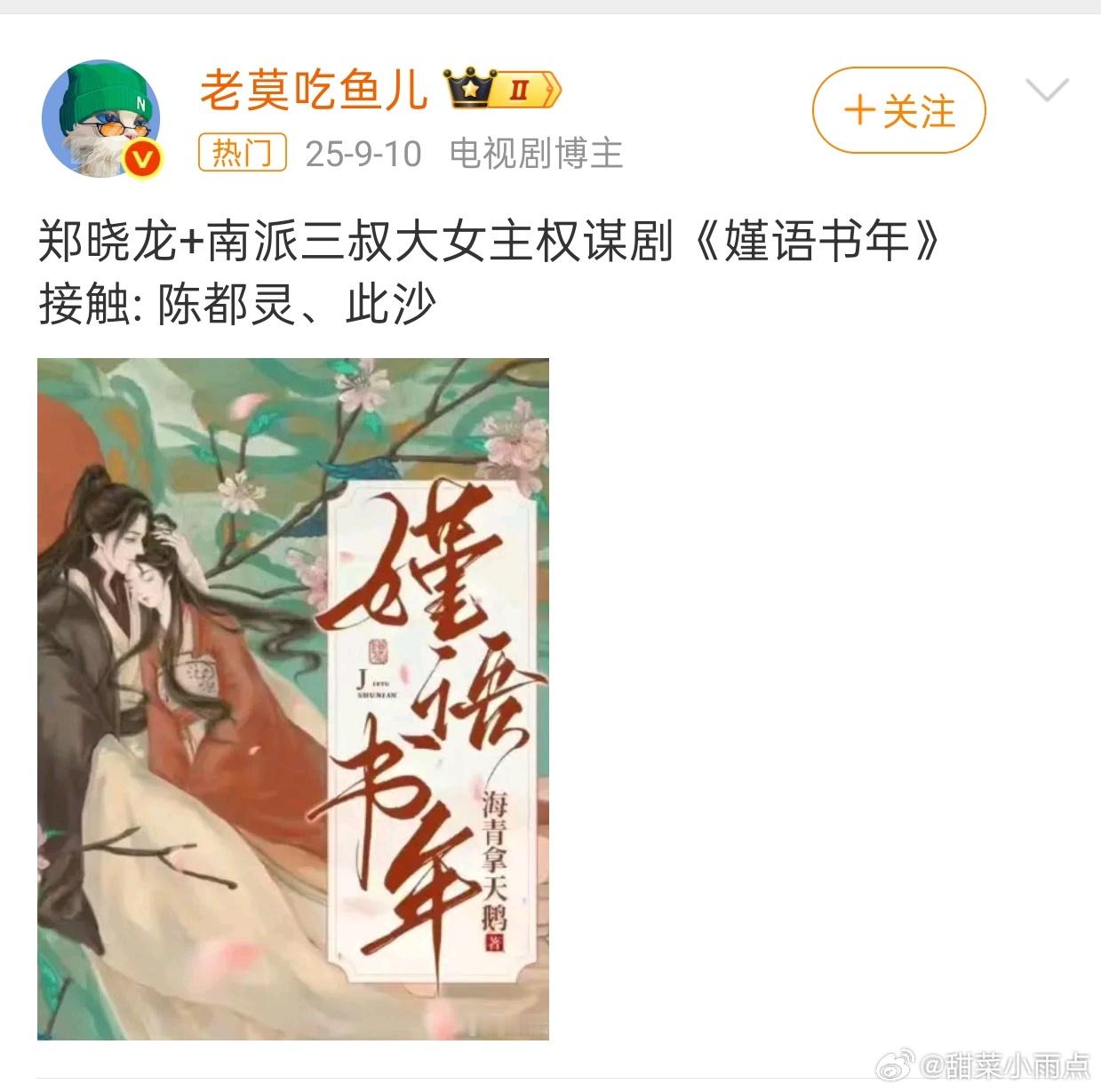 郑晓龙➕南派三叔二搭女频巨🫓《嫤语书年》之前有人传在接触陈都灵、此沙现在又有人