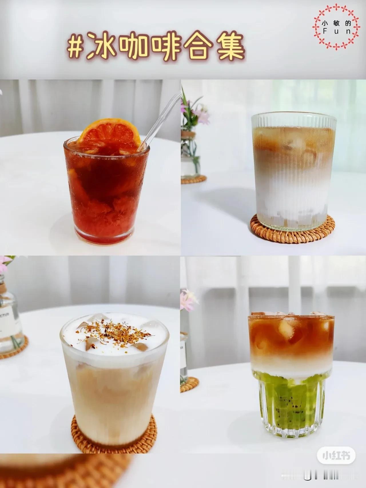 ✍️分享几款在家就可以做好的，高颜值花式咖啡饮品🎊
🍵自己做咖啡的原因很简单