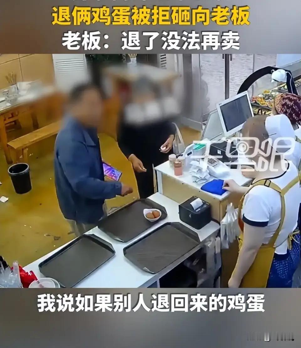 陕西西安，一家早餐店里，两名老人吃完饭，拿着桌上没吃的两个水煮蛋到前台要求退钱。