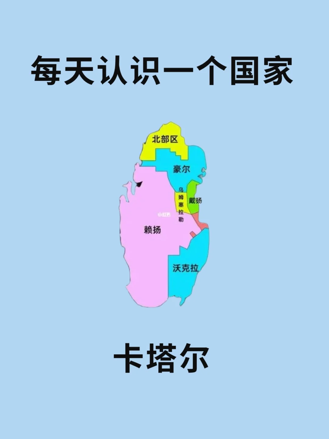 每天认识一个国家—卡塔尔🇶🇦