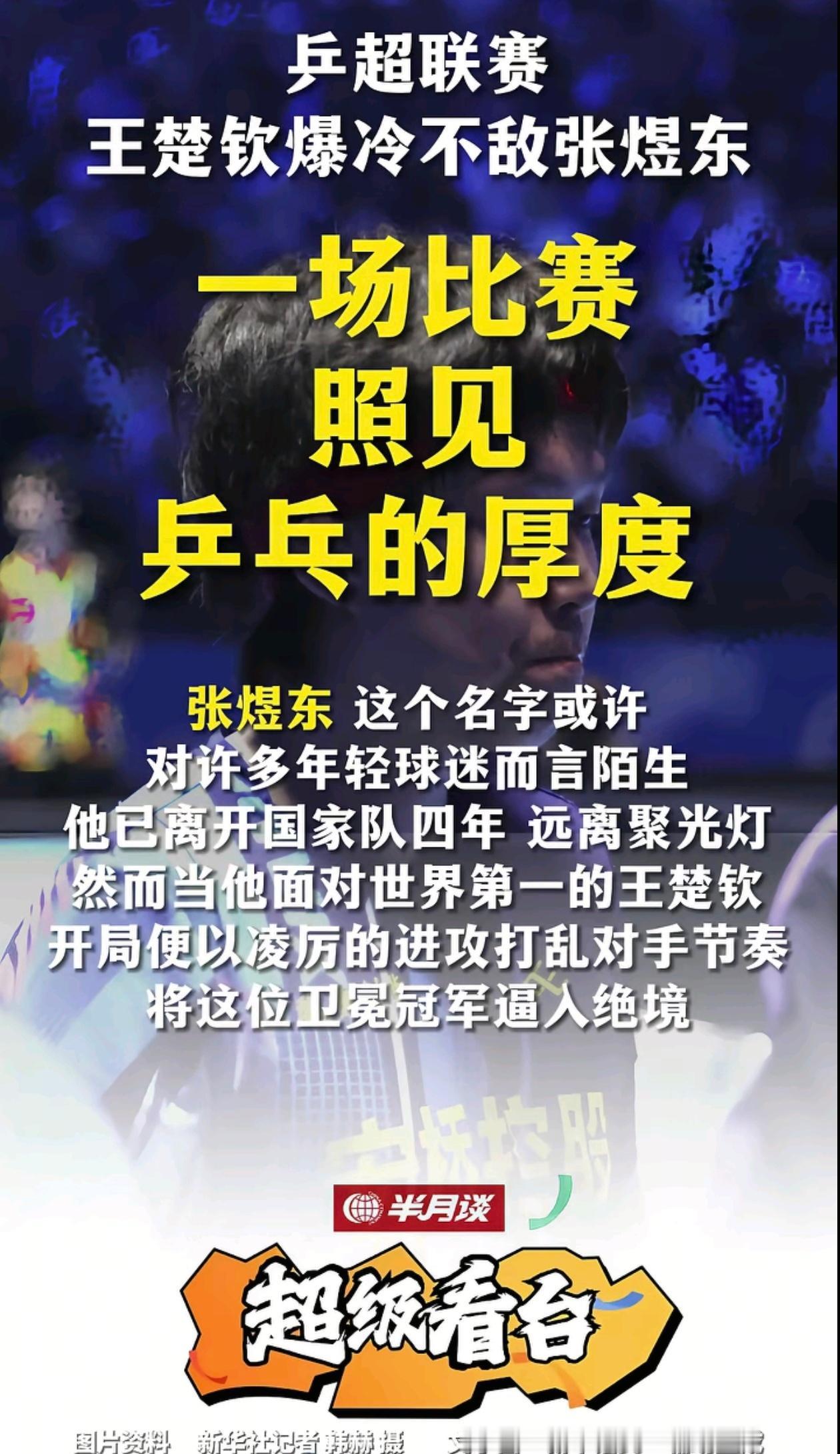 角度独特啊！确实是中国乒乓球的厚度和底气！退队四年还能随随便便战胜所谓的世排1️