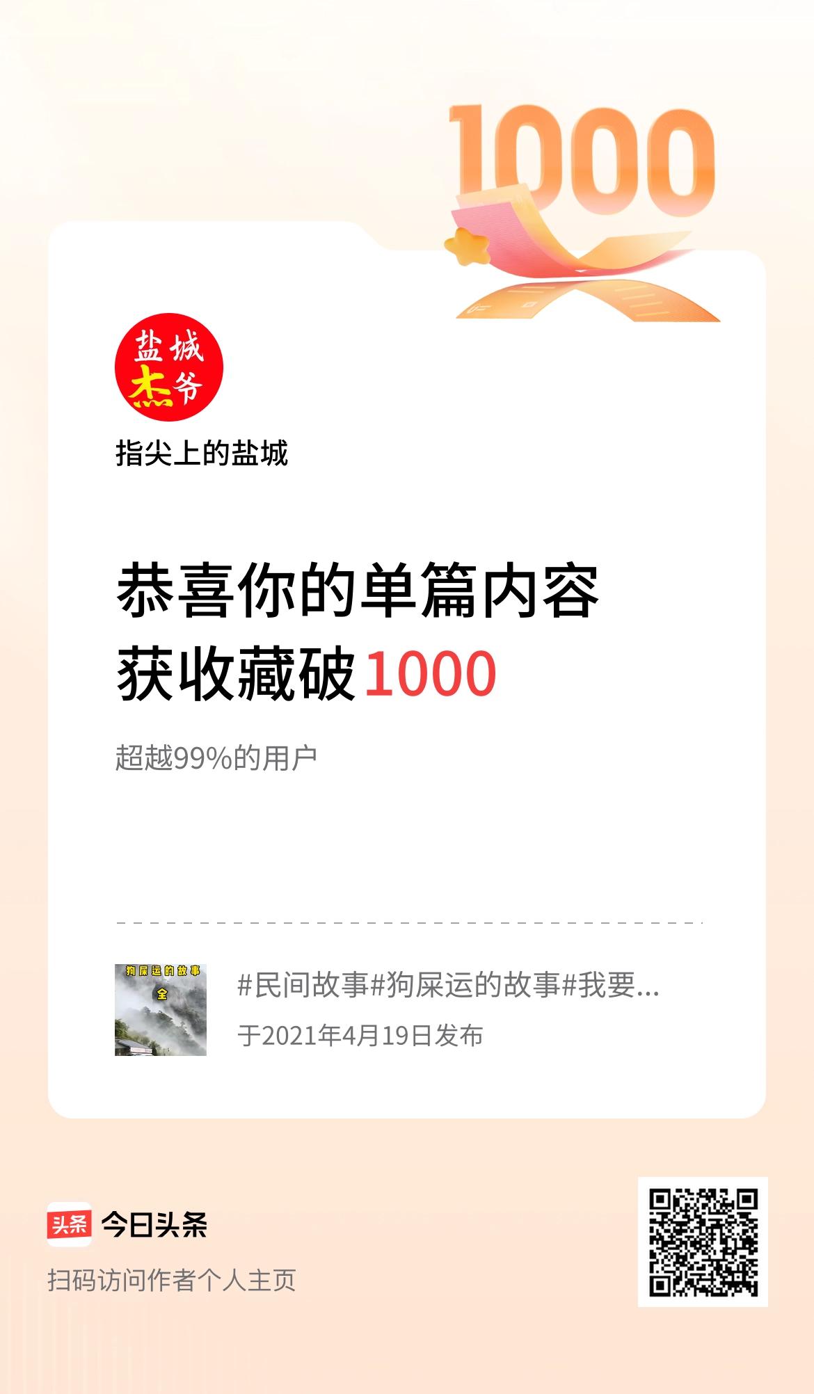 单篇内容获收藏量破1000啦！