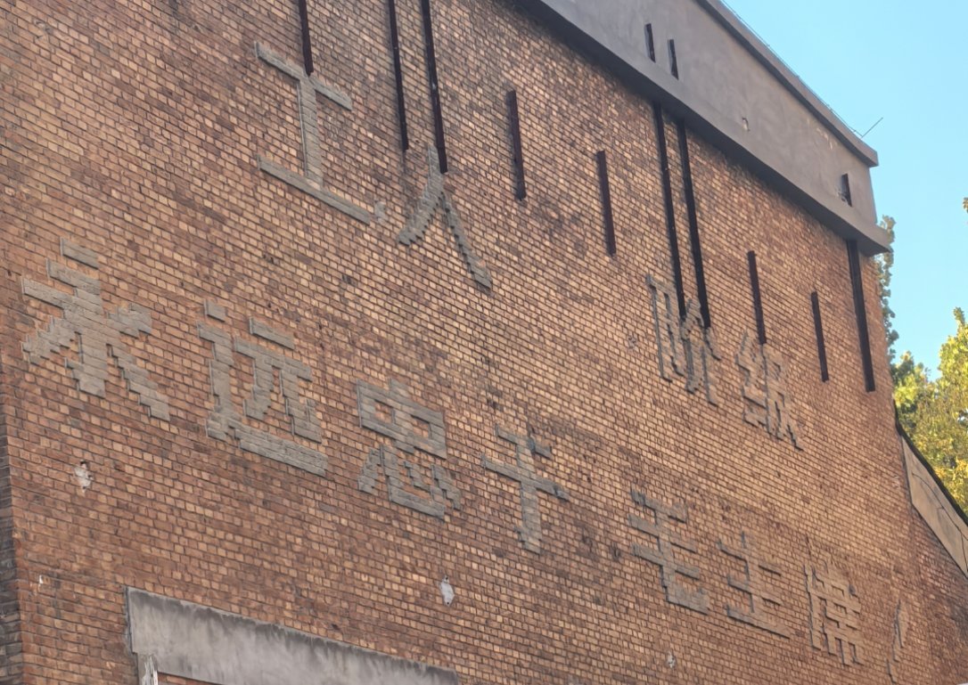 某个地方留下为数不多的标语…… ​​​