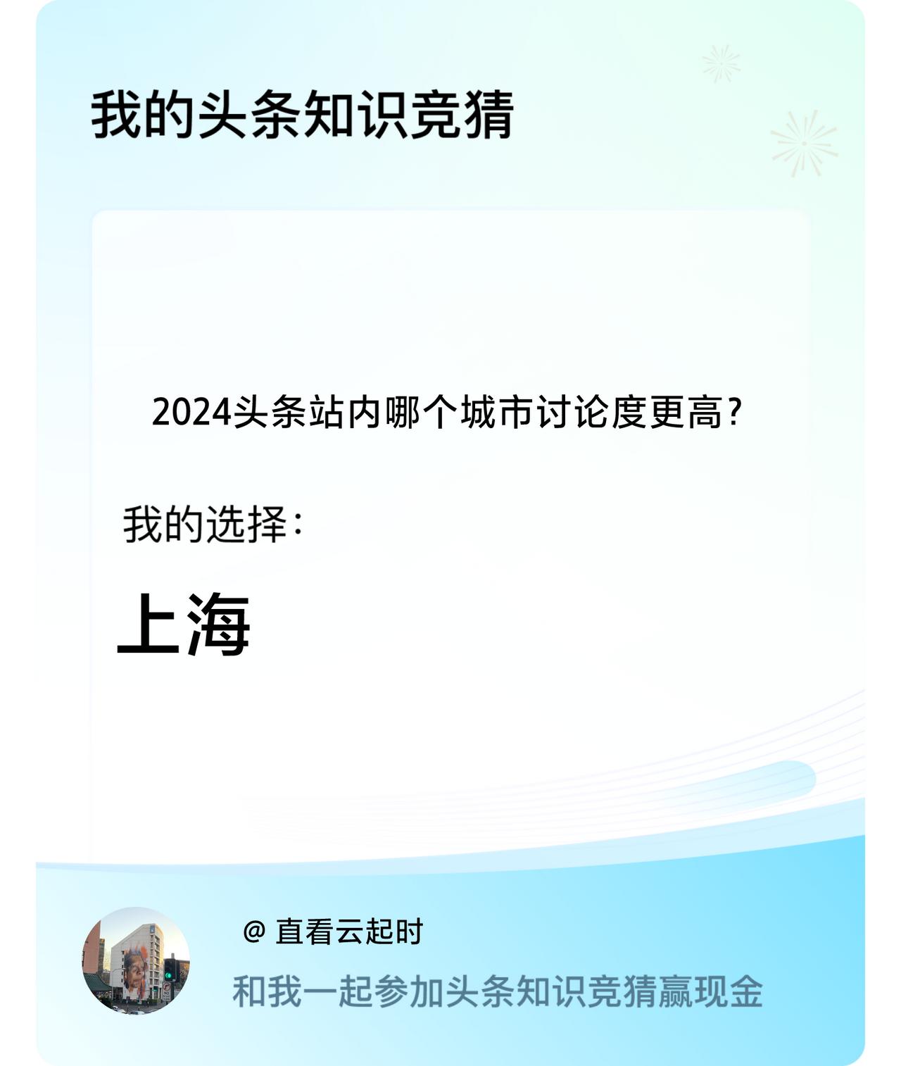 2024头条站内哪个城市讨论度更高？我选择:上海戳这里👉🏻快来跟我一起参与吧