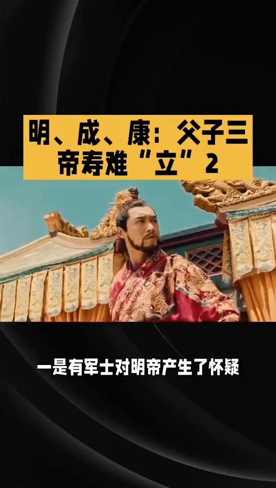 悲惨的皇帝0411：明、成、康：父子三帝寿难