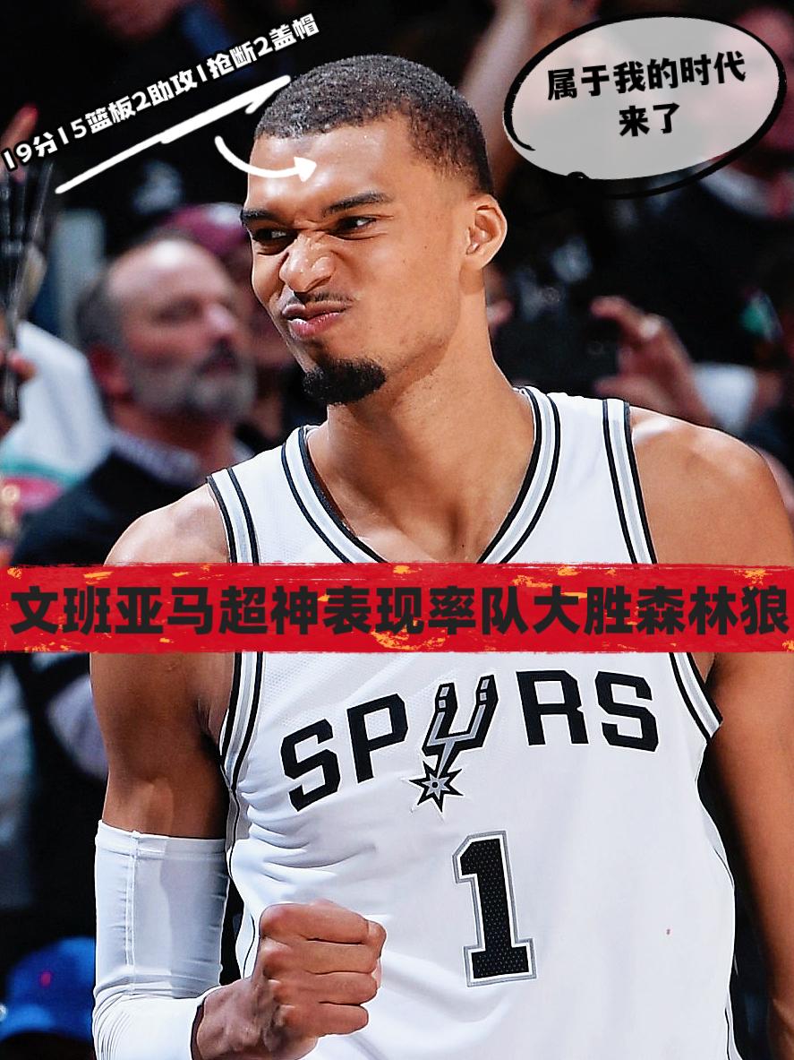 统治力拉满！文班亚马今日创多项纪录！
在上一场比赛打出个人季后赛以来最糟糕进攻表