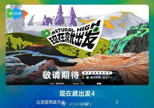 现在就出发4七月底录制曝现在就出发4阵容确定 现在就出发4七月底录制！ 