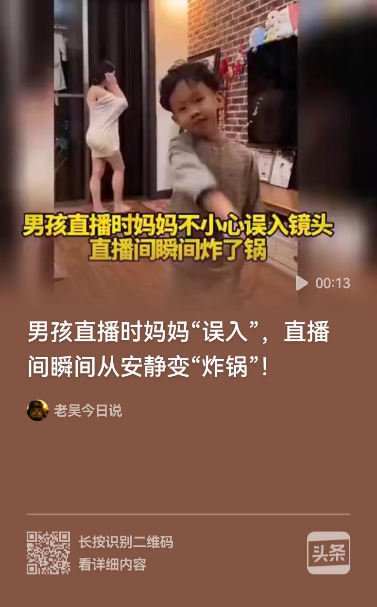 这个视频大家都因为是男孩在做直播妈妈误闯入。
背后真像是妈妈为了展示自己好身材刻