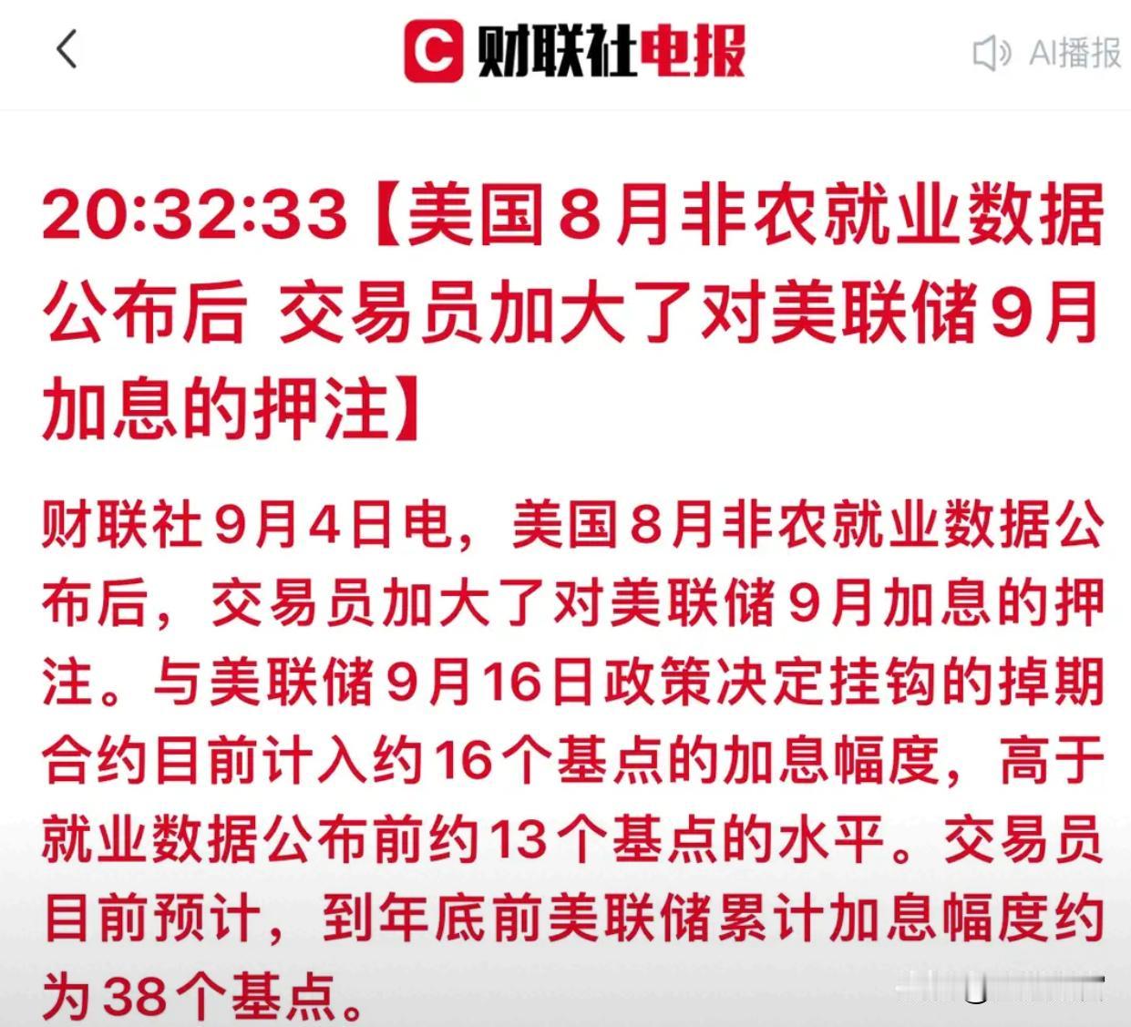 重磅拐点！38个基点定价落地，全球市场预期一夜改写
一条短短几十字的市场快讯，悄