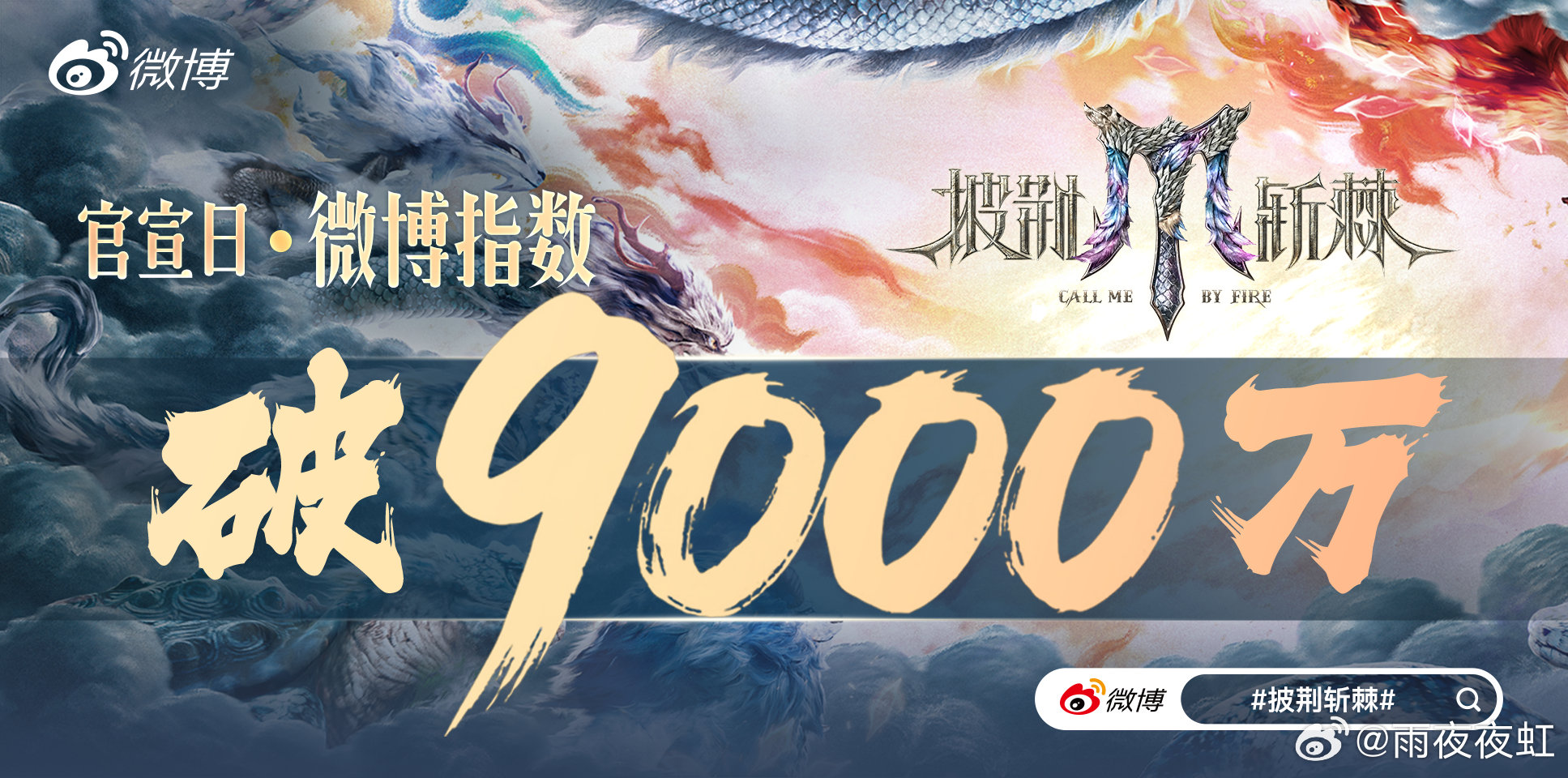 披荆斩棘微博指数破9000万披荆斩棘今日热度断层领先，官宣获综艺待播榜第一，90