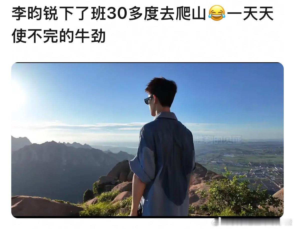 羡慕李昀锐的精力 ​​​