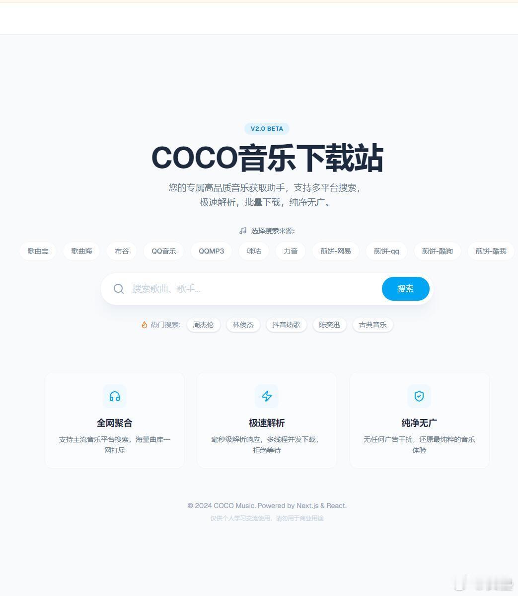 推荐一个下载音乐的网站~COCO 音乐下载站音乐搜索与下载平台，支持全网聚合搜索