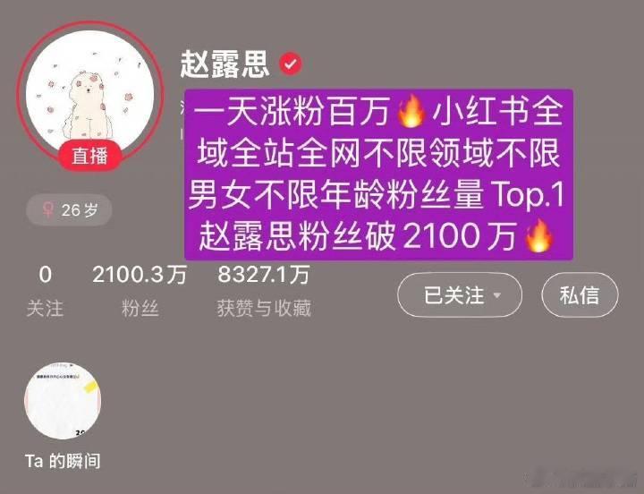 赵露思一天涨粉一百万！！总粉丝破2100万啦！不愧是🍠女王[送花花] ​​​