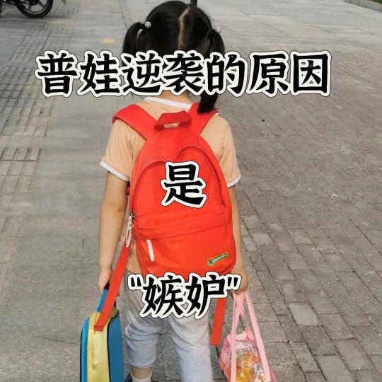 💢因“嫉妒”，所以我娃逆袭成功了