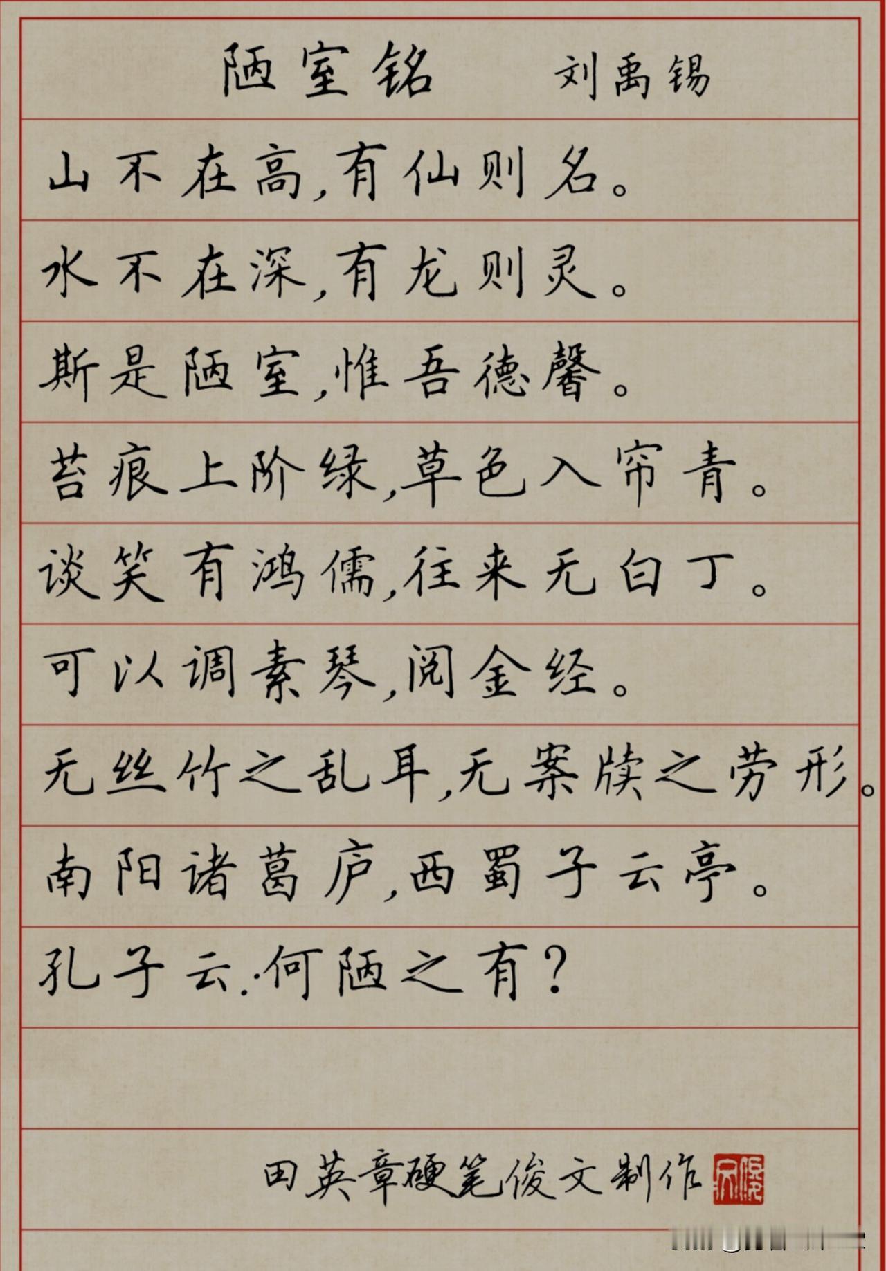 田英章楷体与行书体《陋室铭》，还是非常精美的！但这是用田英章电脑字体作出来的，还
