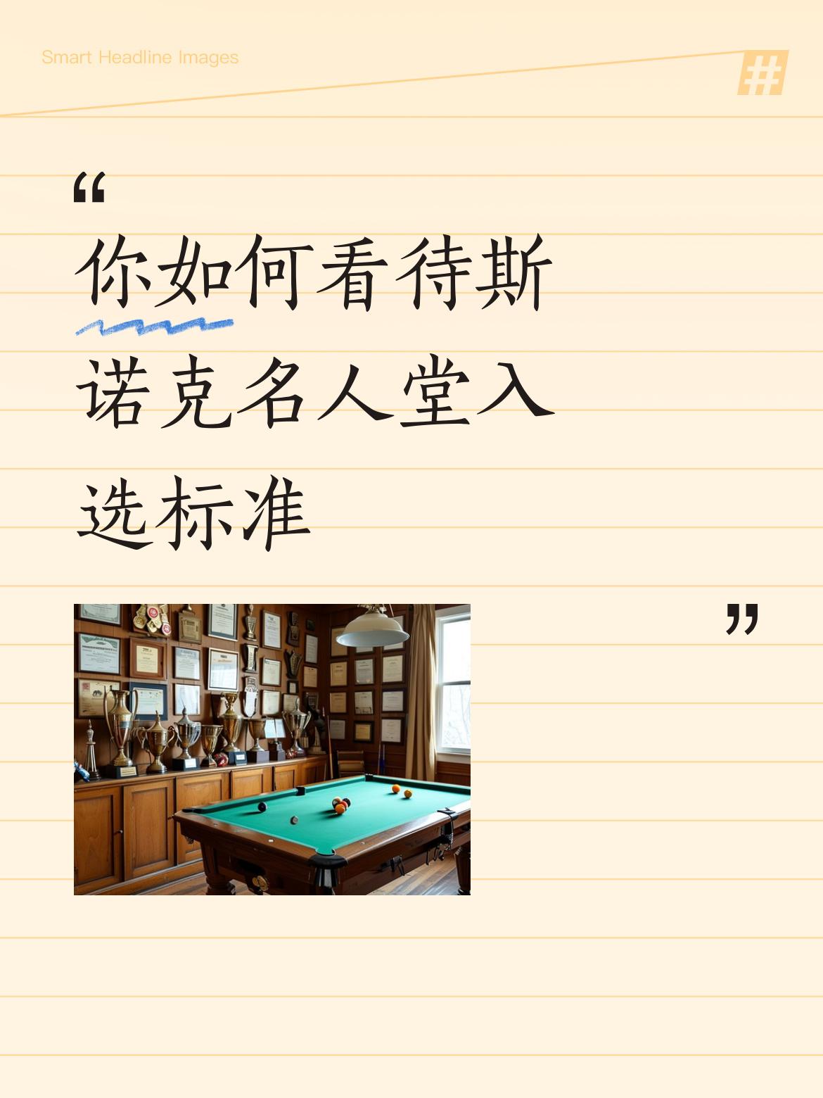 你如何看待斯诺克名人堂入选标准同意。20几岁入选真的出戏。起码退役之后三年差不多