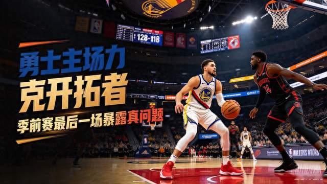 勇士主场力克开拓者！6个现实看懂两队现状