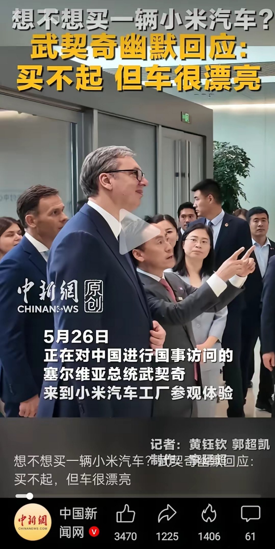雷军回应武契奇说小米车漂亮但买不起雷军又赢麻了！武契奇免费为小米车做广告。都笑不