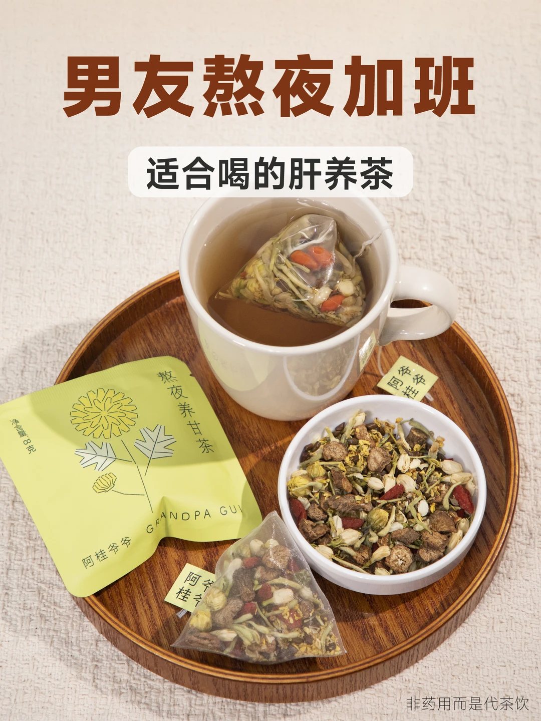 男友经常熬夜赶工，肝火旺适合喝的肝养茶