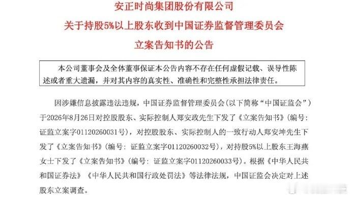 【时尚圈大佬郑安政已被证监会立案】据都市快报，安正时尚8月26日公告，实控人郑安