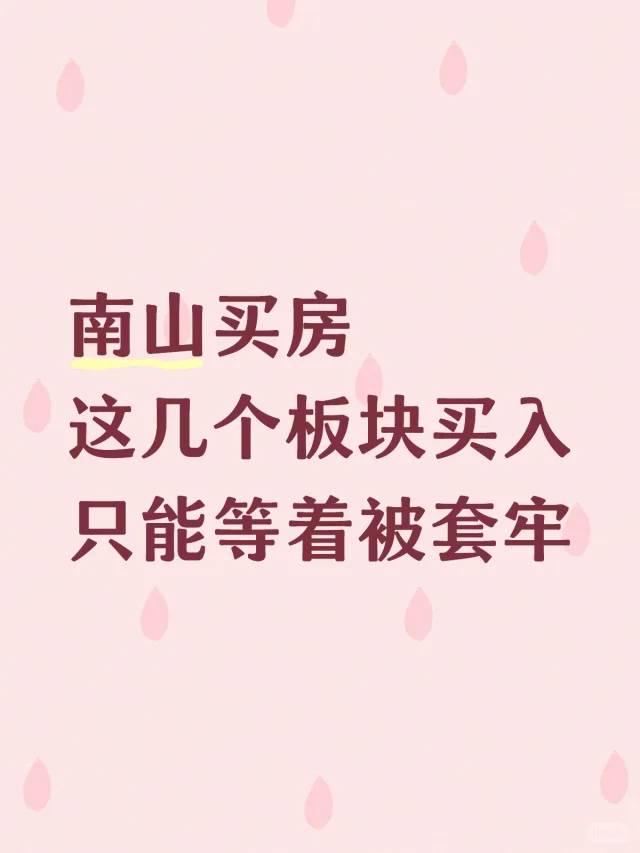 南山买房，这几个板块买入，只能等着被套牢