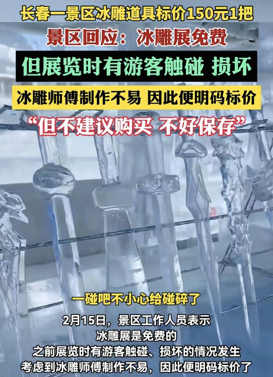 吉林长春一景点标注冰雕道具150元一把被游客质疑收费是否合理。景区回应，冰雕造型