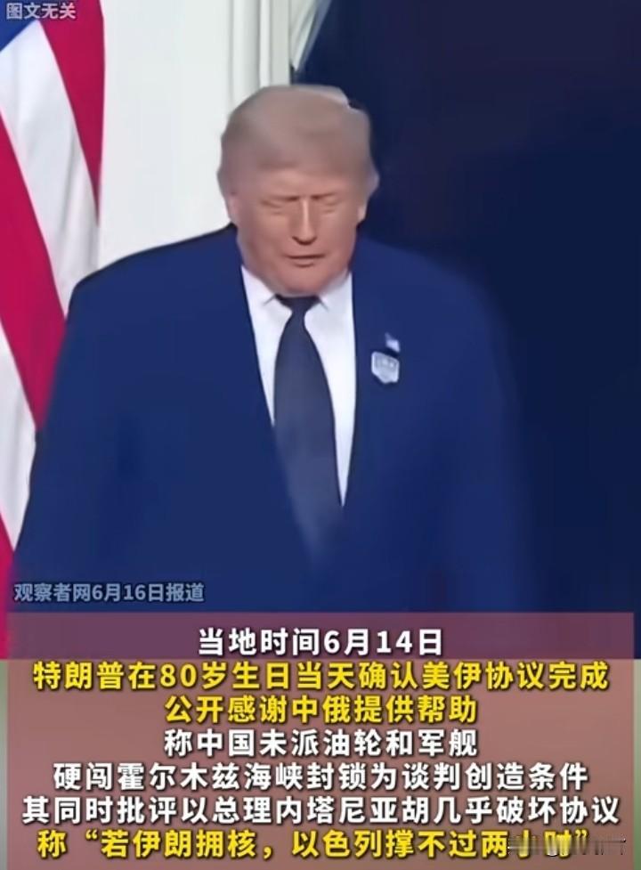 伊朗现在还很危险
美国和以色列，现在一个唱红脸，一个唱白脸。特朗普生日已经过完，