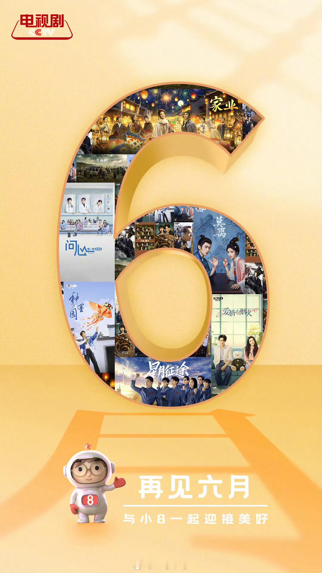 CCTV电视剧盘点央视六月好剧《问心2》《爱情有烟火》《种墨园》《星月征途》《莫