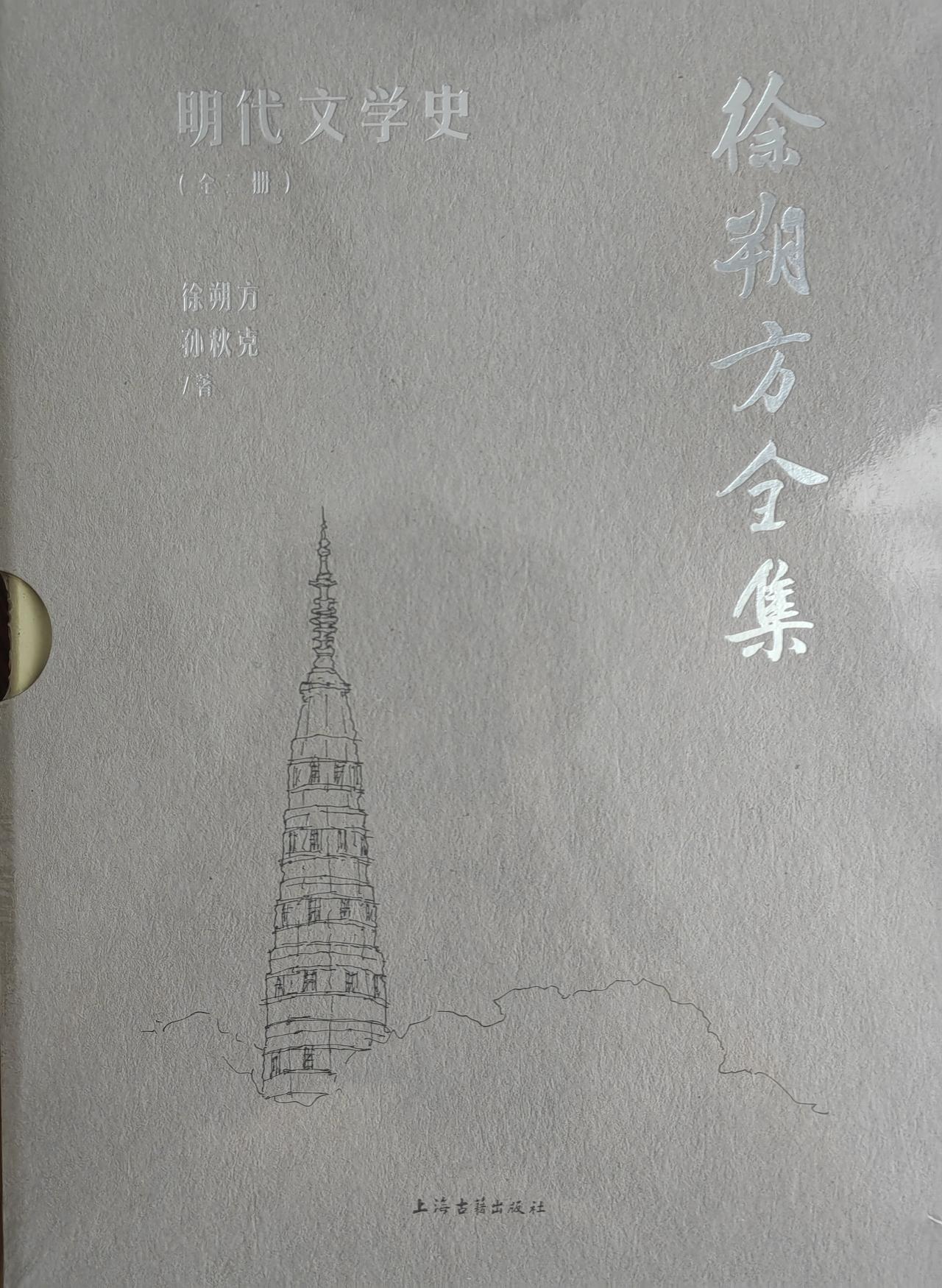 昨日窜访浙大，初公惠赠他师尊徐朔方先生所著《明朝文学史（上下）》。
徐先生是研究