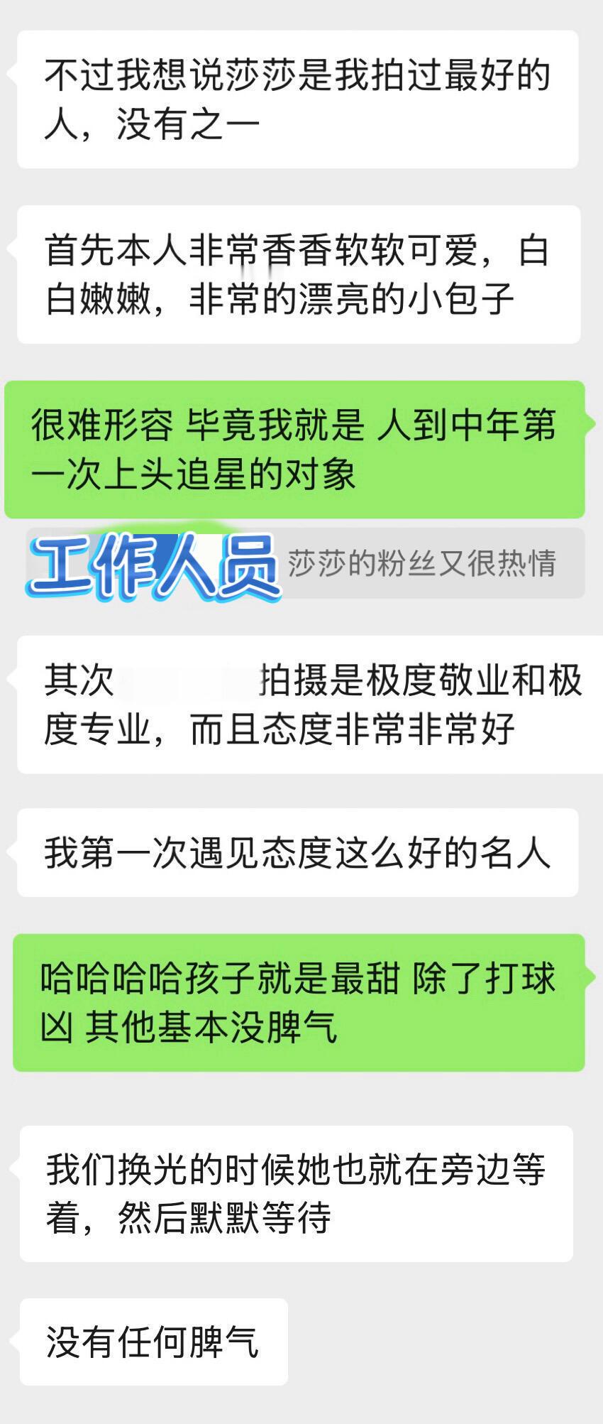 莎唯对莎莎的喜欢一直都是建立在充分尊重和保护她的前提下，对于她本人的私人空间格外
