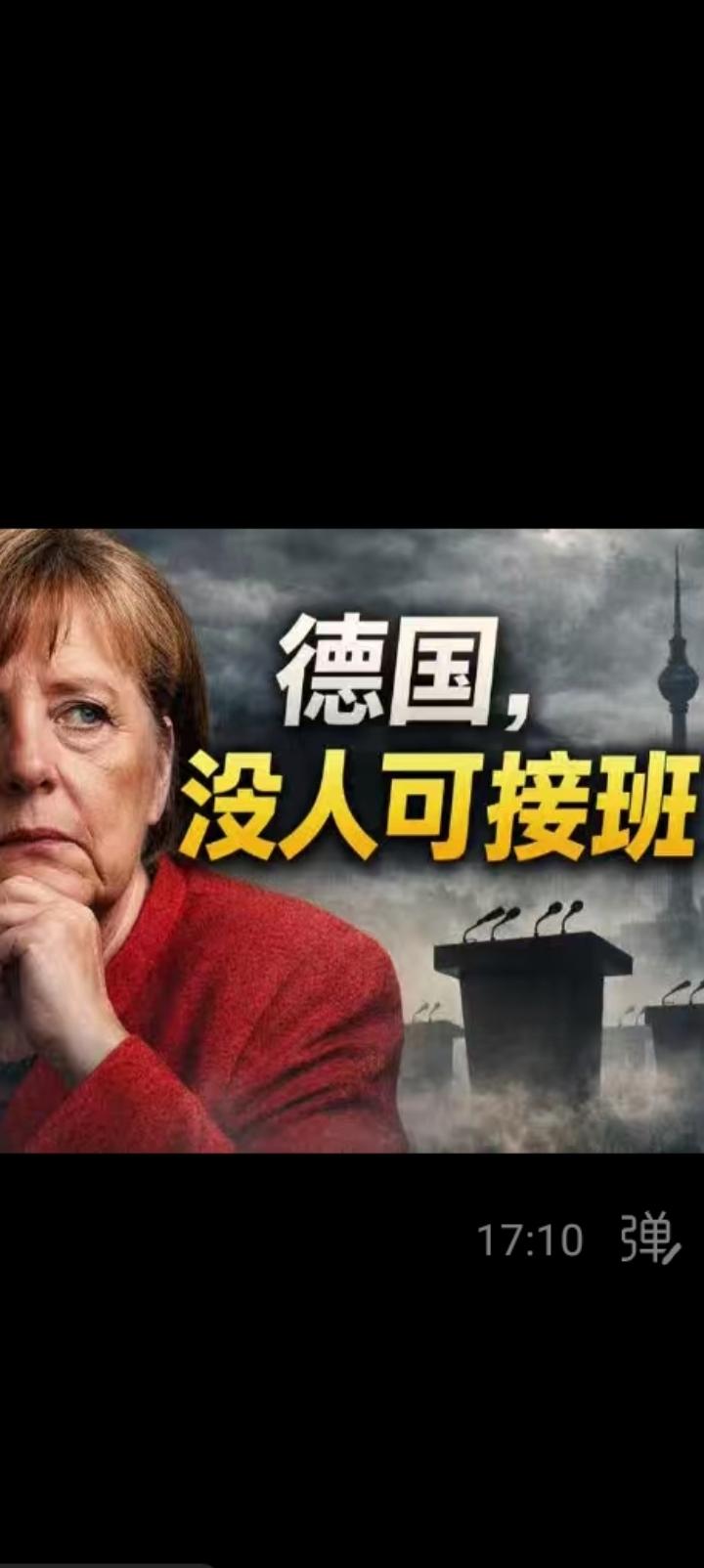 德国正在失去方向，也正在努力找回。
执政16年的前总理默克尔可能重返，或者担任总