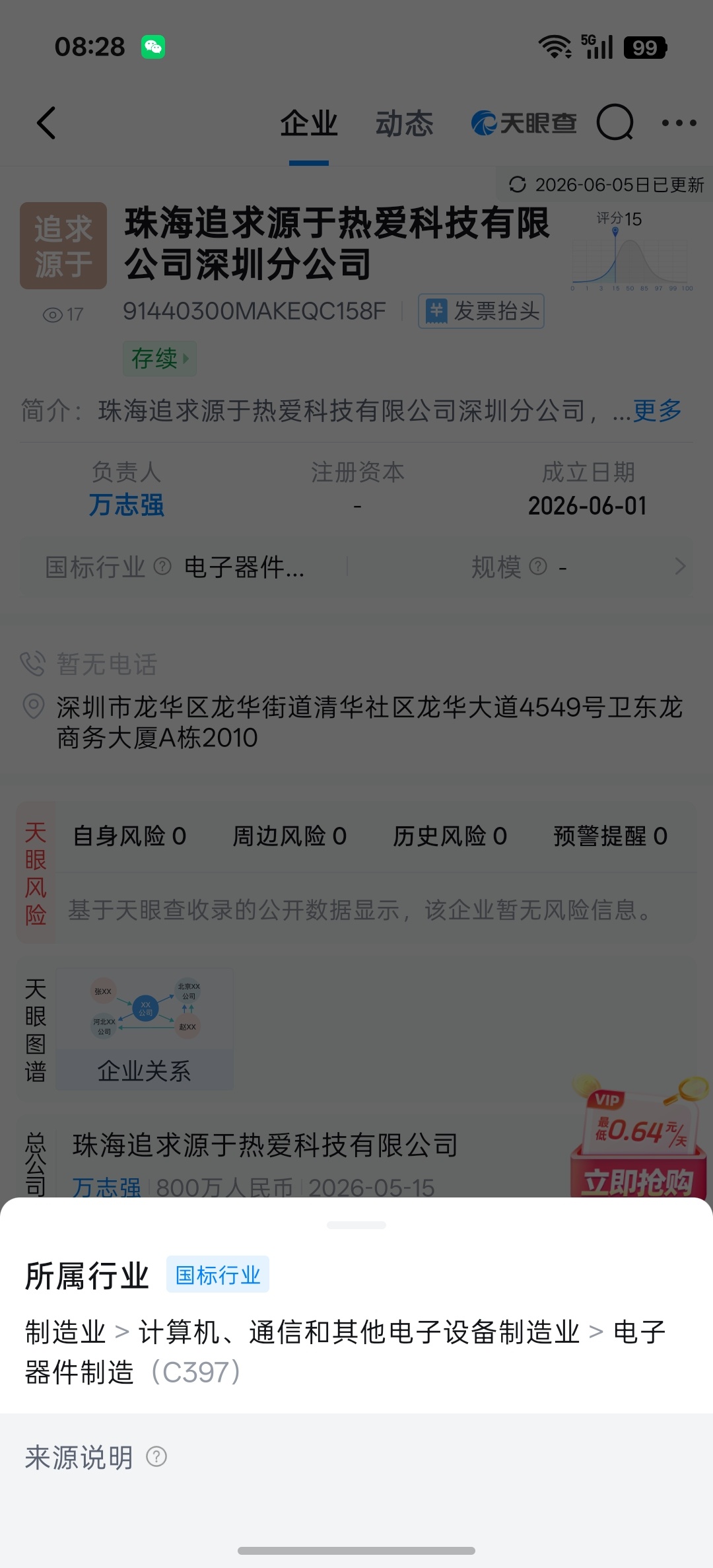 珠海追求源于热爱科技有限公司，法人是万志强万总，同时还成立了深圳分公司。经营主要