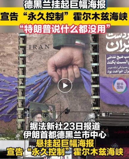 伊朗要动真格了！
特朗普刚在社交媒体上放话，说美国已经完全控制了霍尔木兹海峡，没