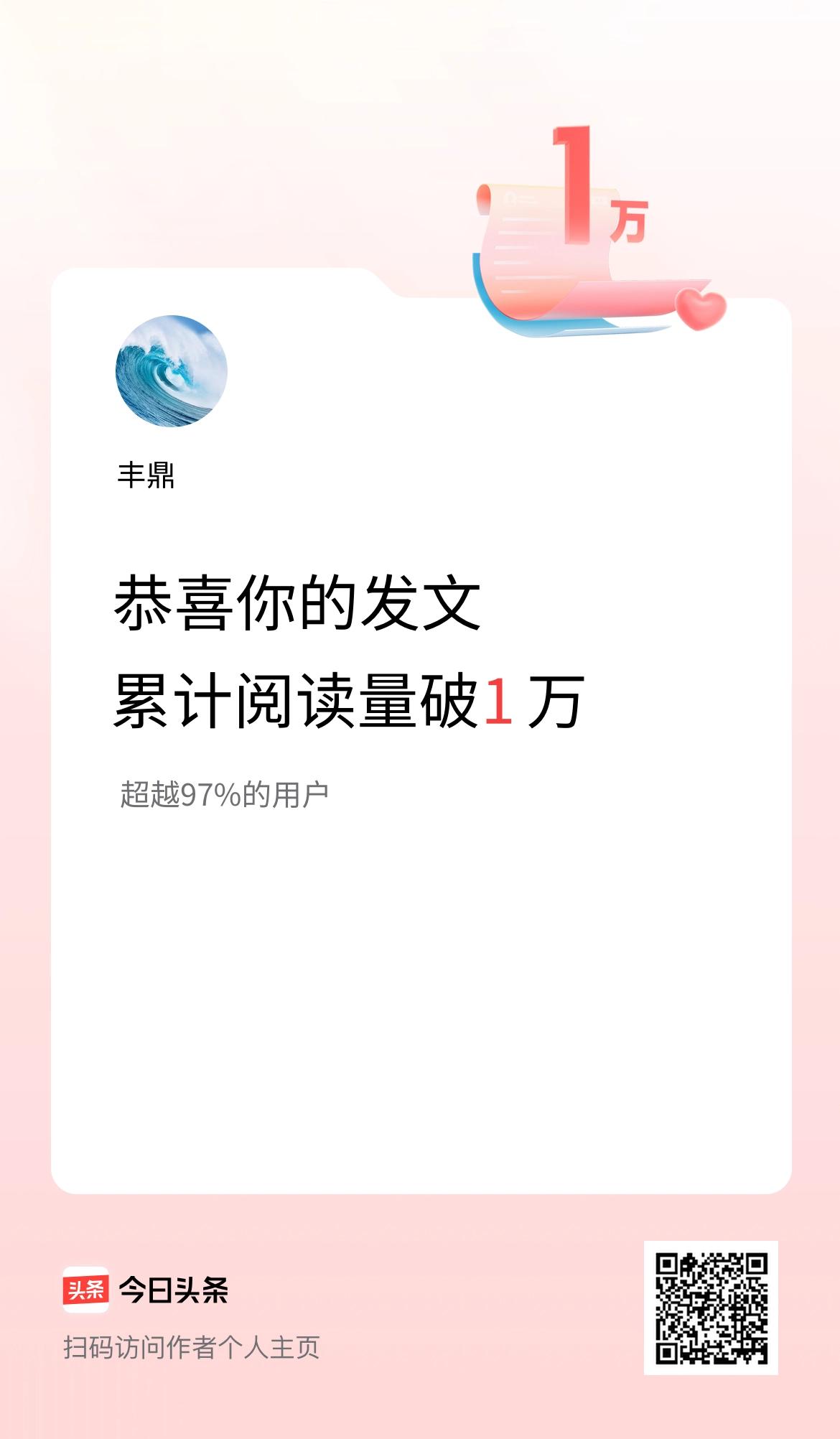 🤝我在头条累计获得阅读量破1万啦！