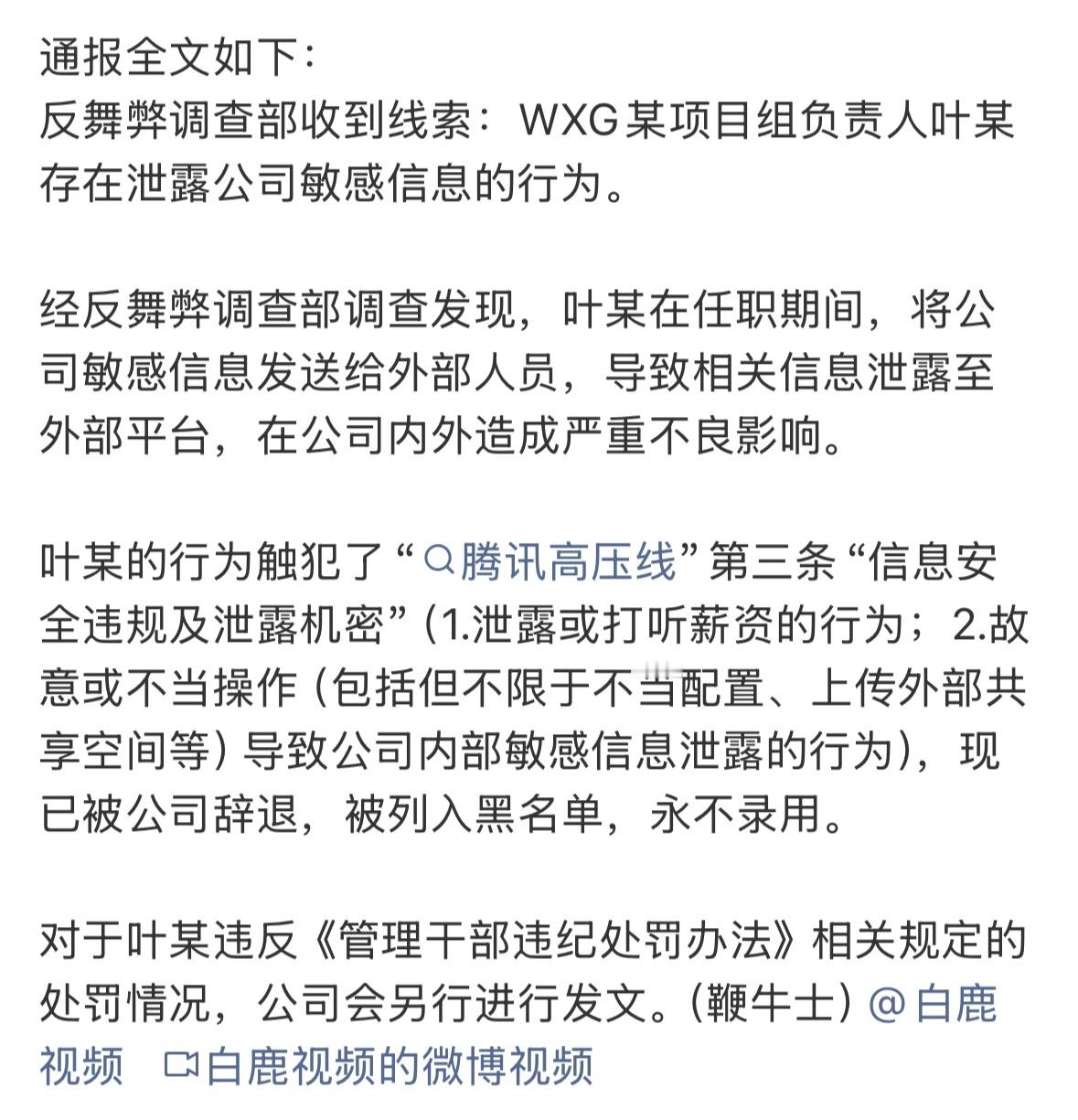 关键词，腾讯，317万年终奖这么好的工作和待遇还不满足，泄密被辞退，丢了工作不说