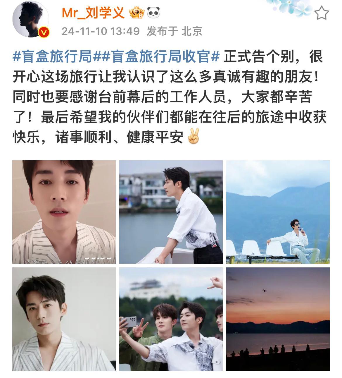 刘学义发文，盲盒旅行局收官！大家一起来看👀#刘学义[超话]##盲盒旅行局收官#