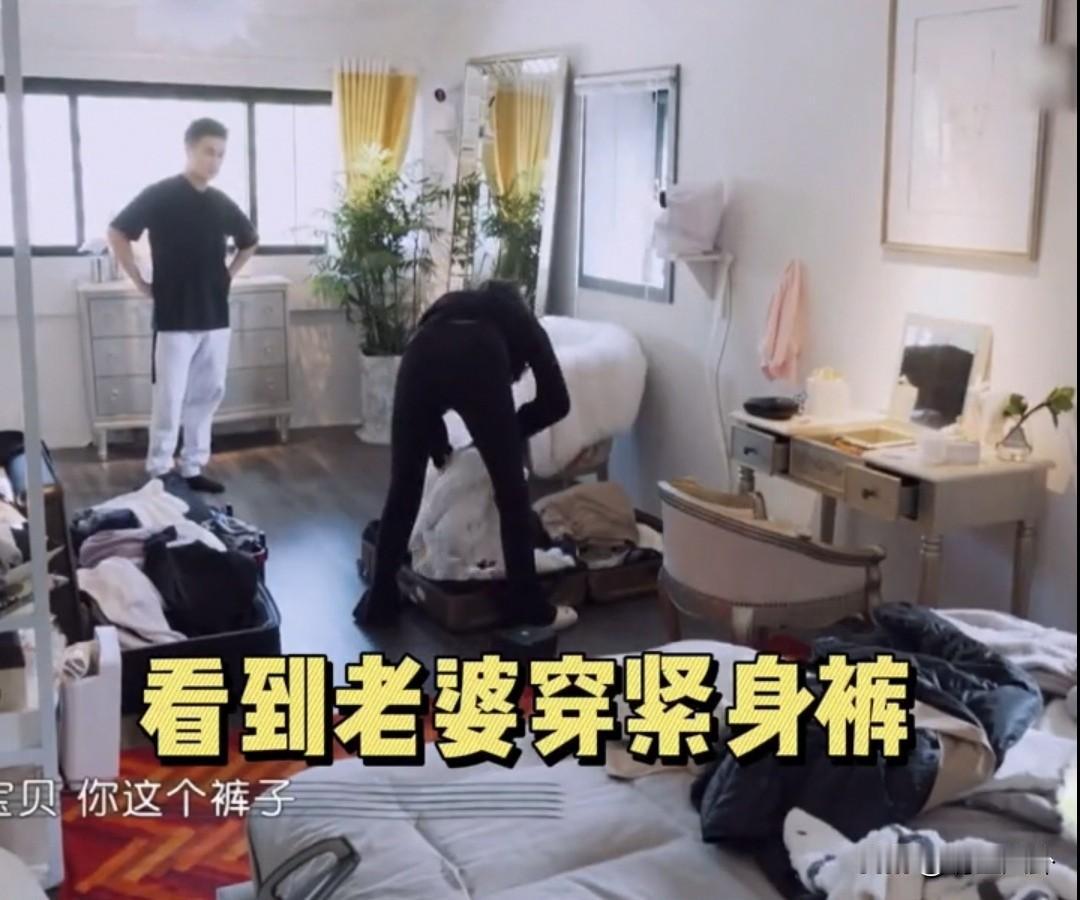 何猷君介意老婆穿紧身裤[呲牙][呲牙][呲牙]他说话没指责的味道，有点可爱，但清