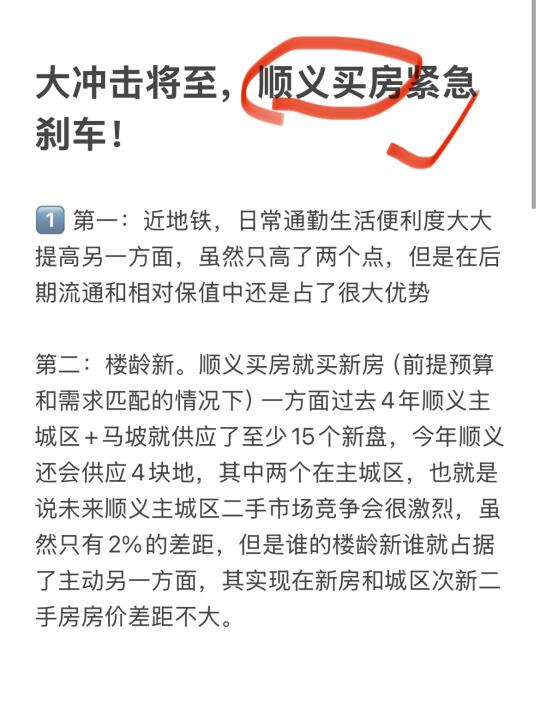 大冲击将至，顺义买房紧急刹车！
