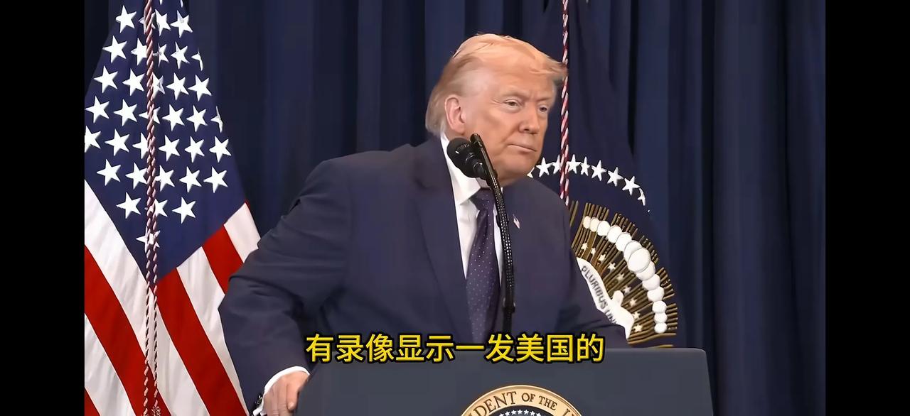 什么是胡说八道，什么是甩锅，美国总统老特给大家公开表演。前天老特说是伊朗自己炸的