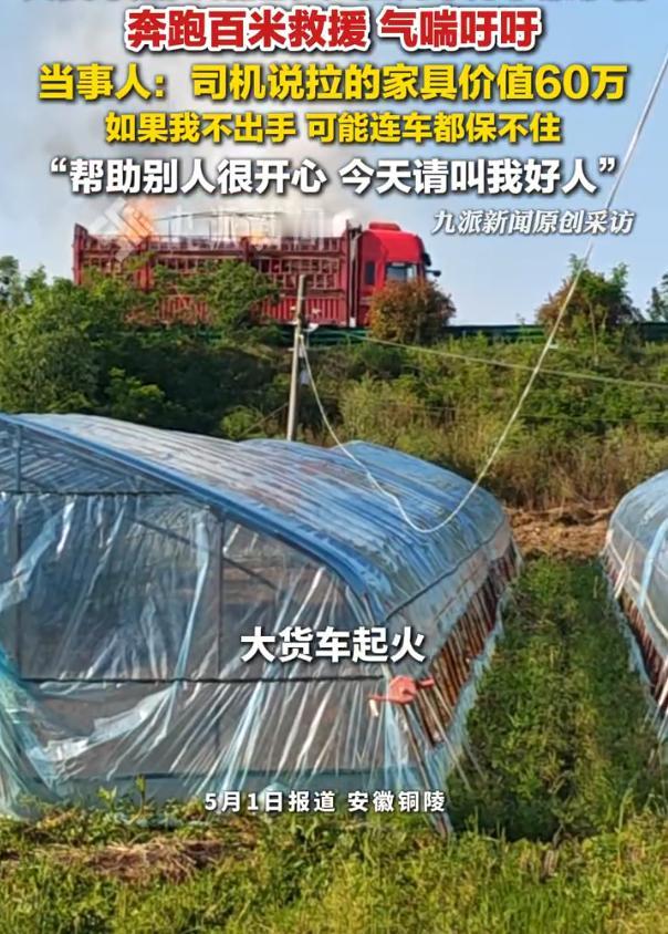 安徽铜陵大货车行驶途中意外起火，60万家具物资岌岌可危，热心农户刚忙完大棚农活察
