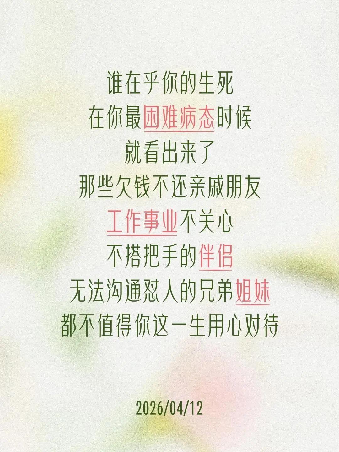谁在乎你的生死在你最困难病态时候就看出来了那些欠钱不还亲戚朋友工作事业不关心不搭
