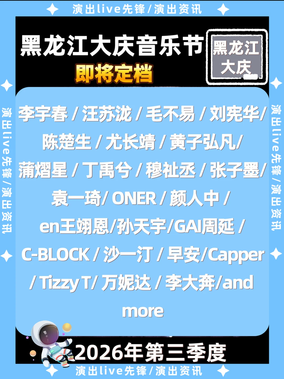 黑龙江大庆音乐节来啦！你期待谁？