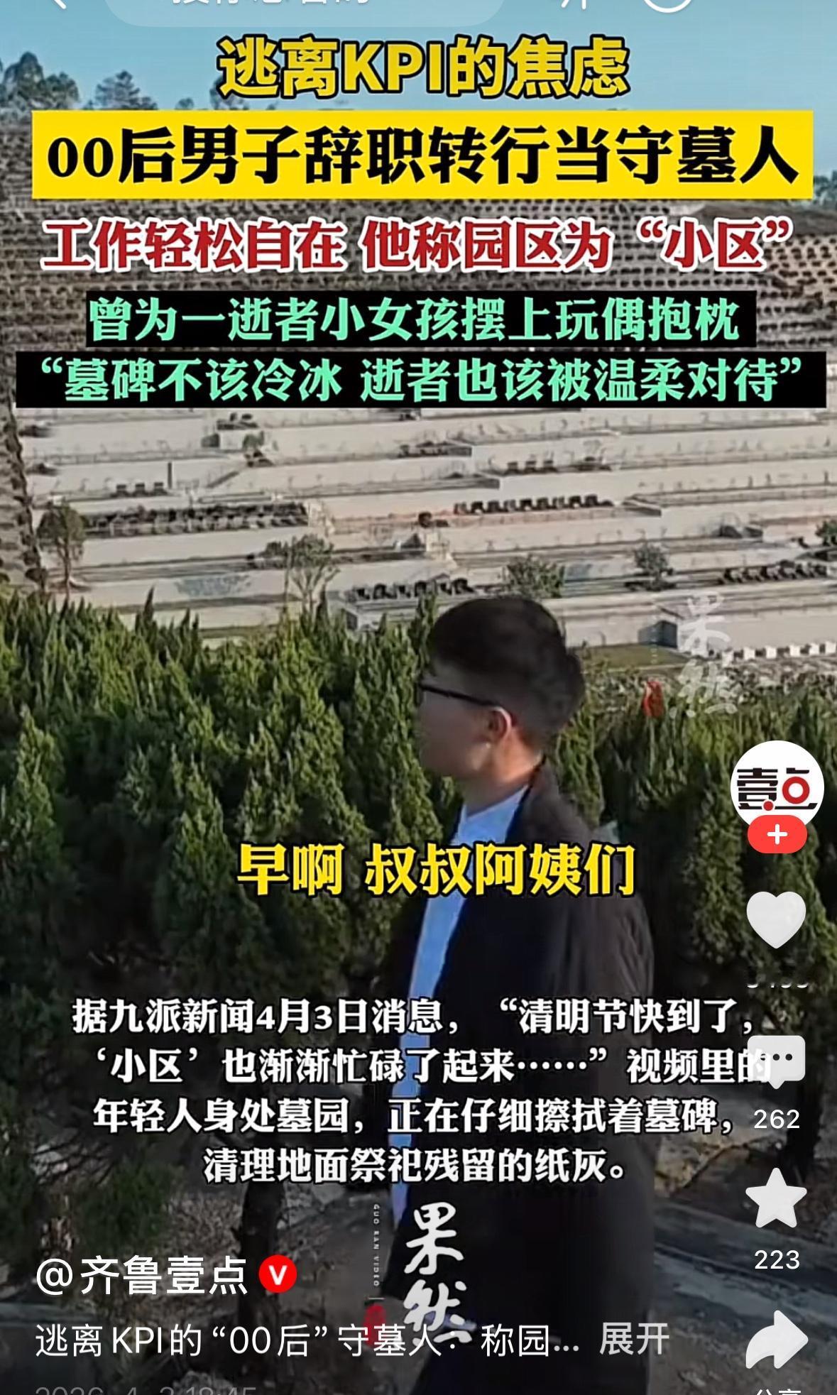 00后辞职当守墓人，一个重要原因是工作轻松自在，没有KPI考核的压力。前两年媒体